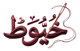 خُيُوطٌ Khuyoot